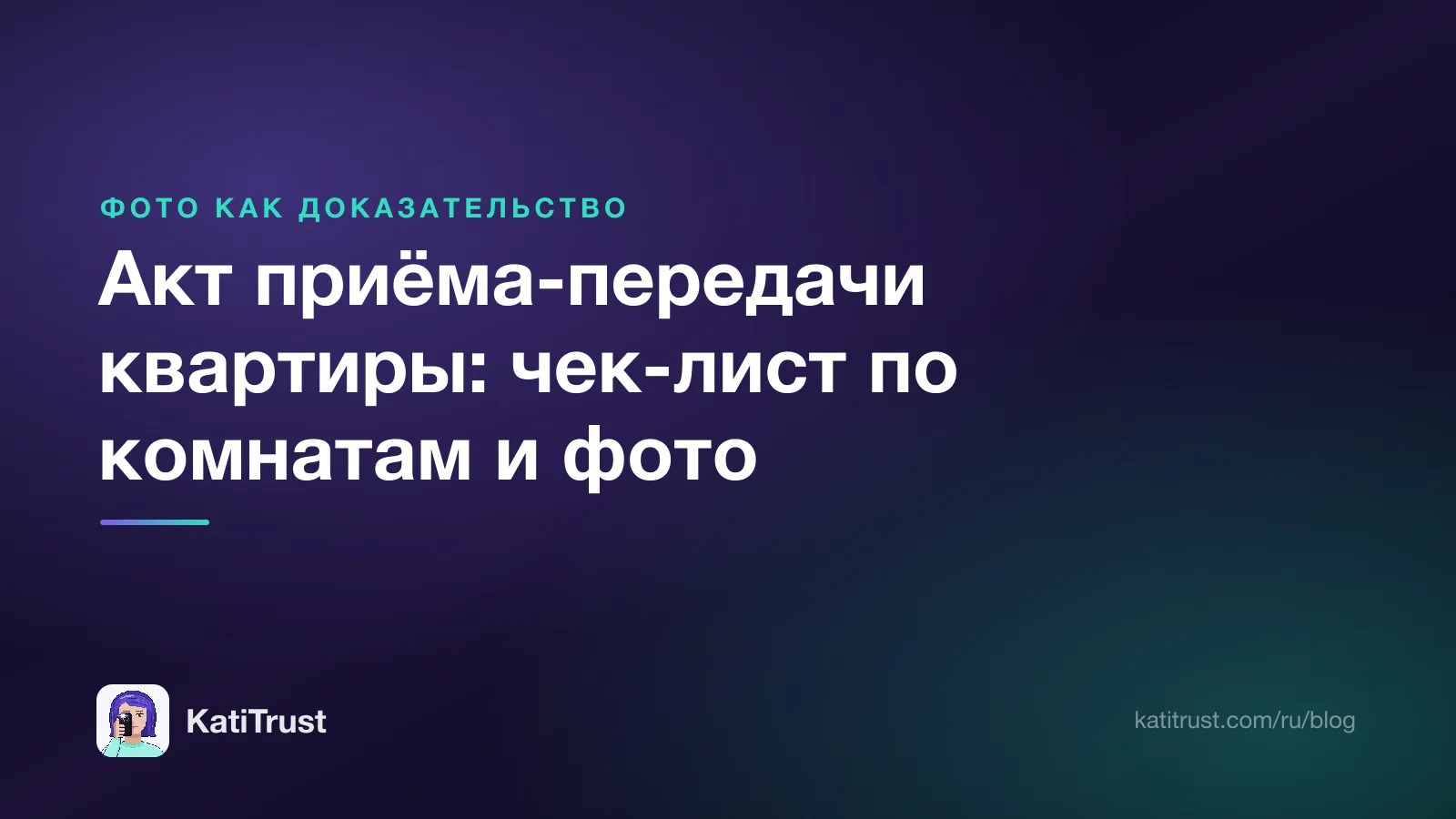 Обложка: акт приёма-передачи квартиры, чек-лист по комнатам и фото