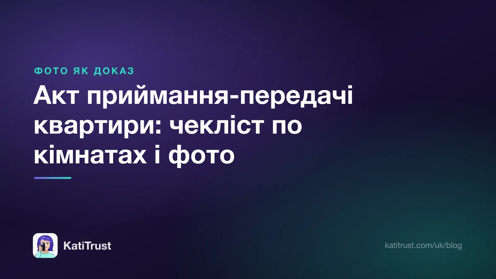 Обкладинка: акт приймання-передачі квартири, чекліст по кімнатах і фото