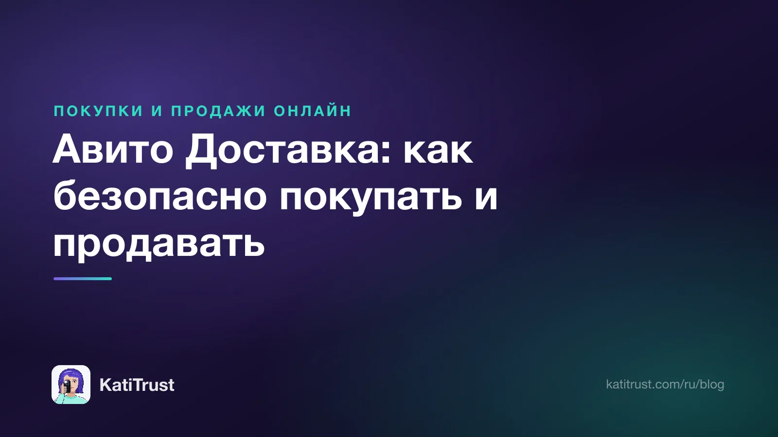 Обложка: Авито Доставка, безопасная оплата для покупателя и продавца