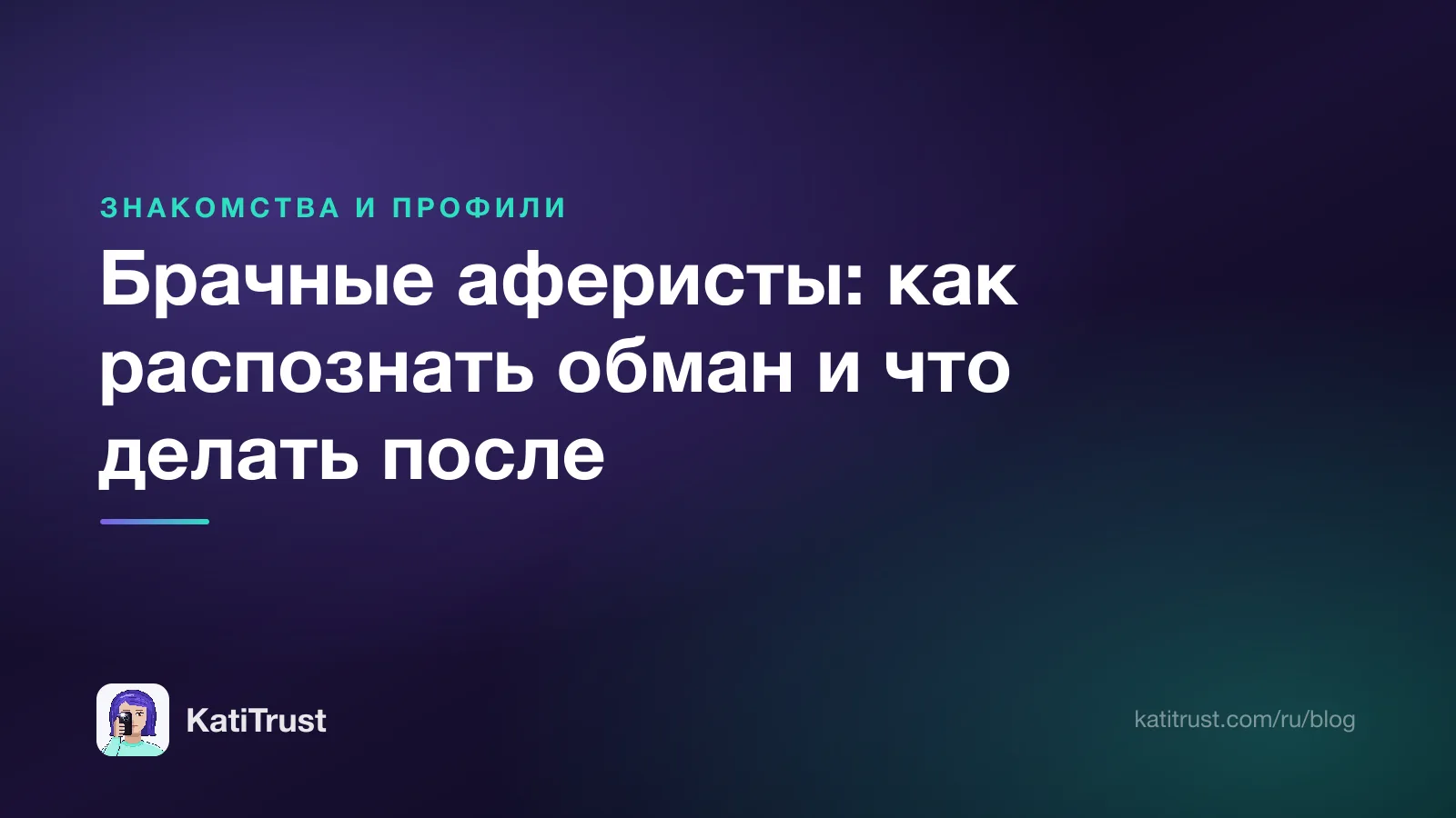 Обложка: брачные аферисты, как распознать обман и что делать после перевода