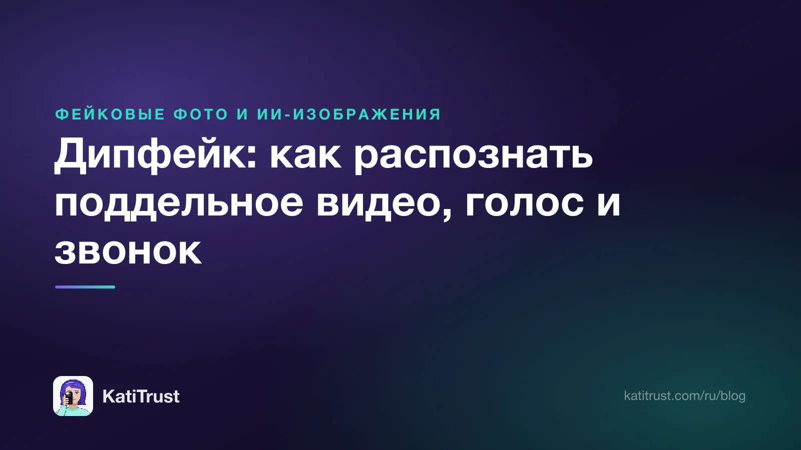 Обложка: дипфейк, как распознать поддельное видео, голос и звонок