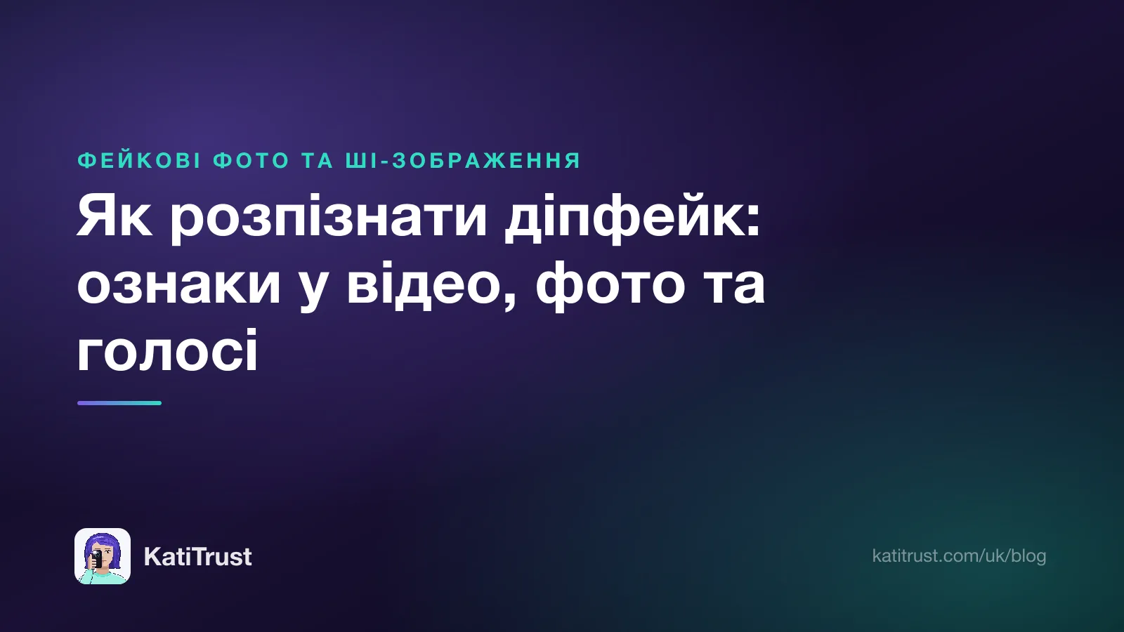 Обкладинка: як розпізнати діпфейк, ознаки у відео, фото та голосі