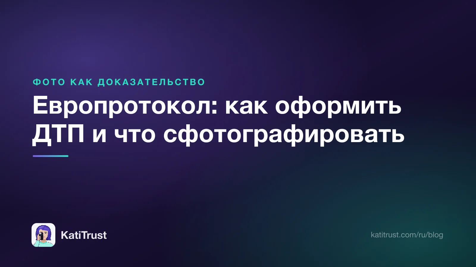 Обложка: европротокол, как оформить ДТП и что сфотографировать