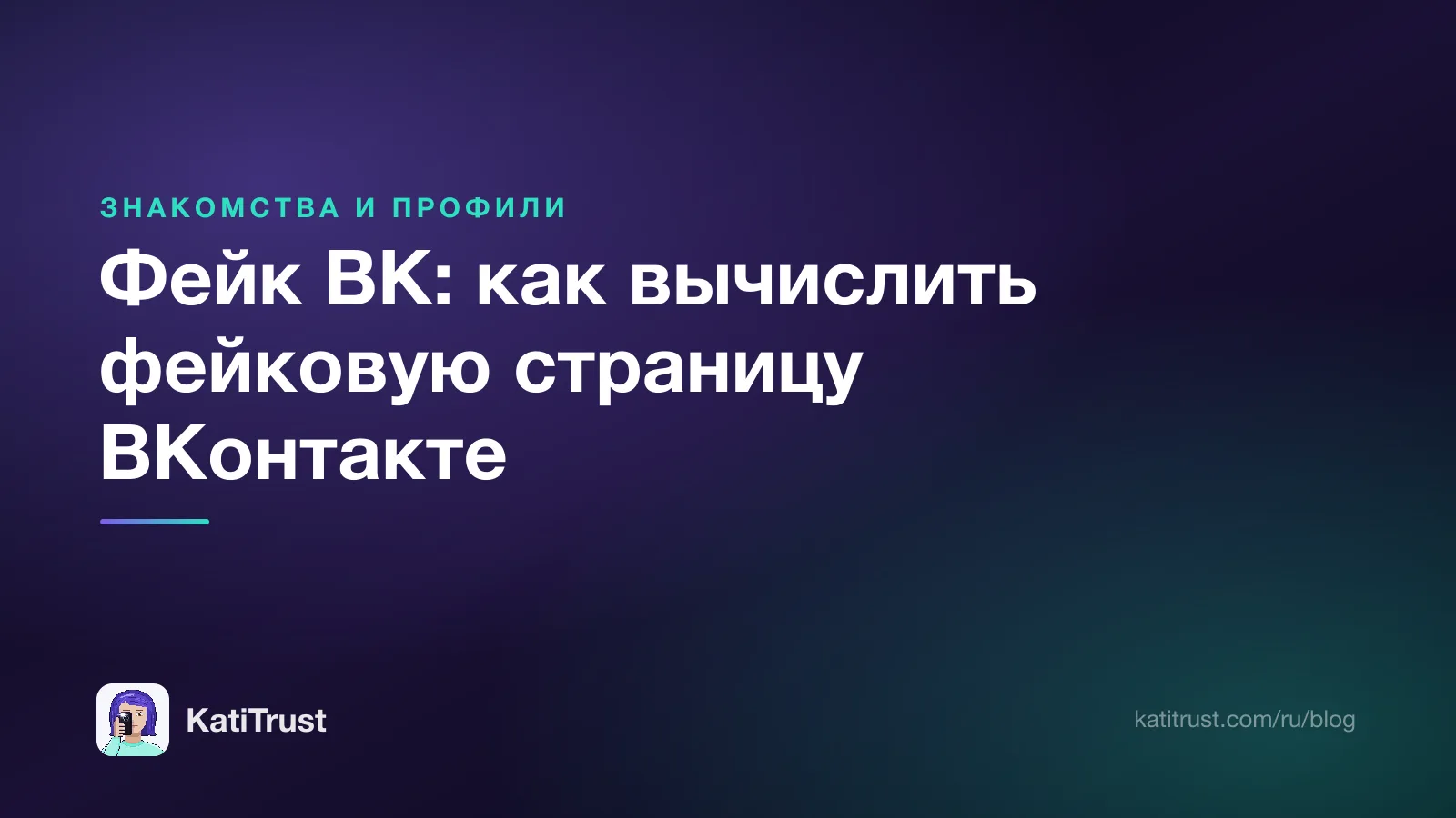 Обложка: фейк ВК, как вычислить фейковую страницу ВКонтакте