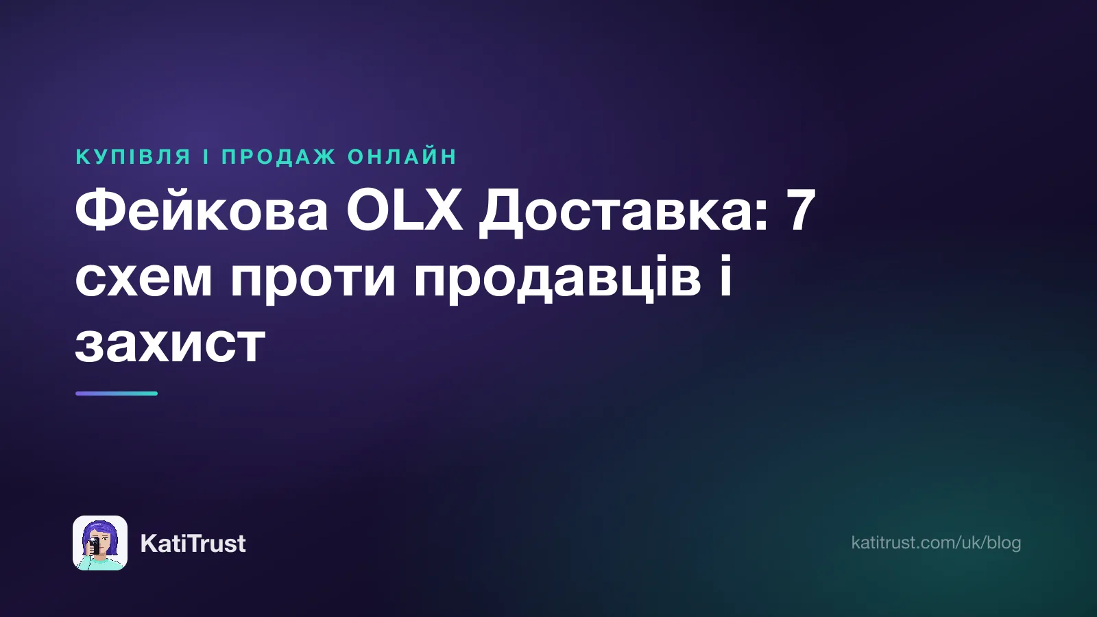 Обкладинка: фейкова OLX Доставка, сім схем проти продавців і як захиститися