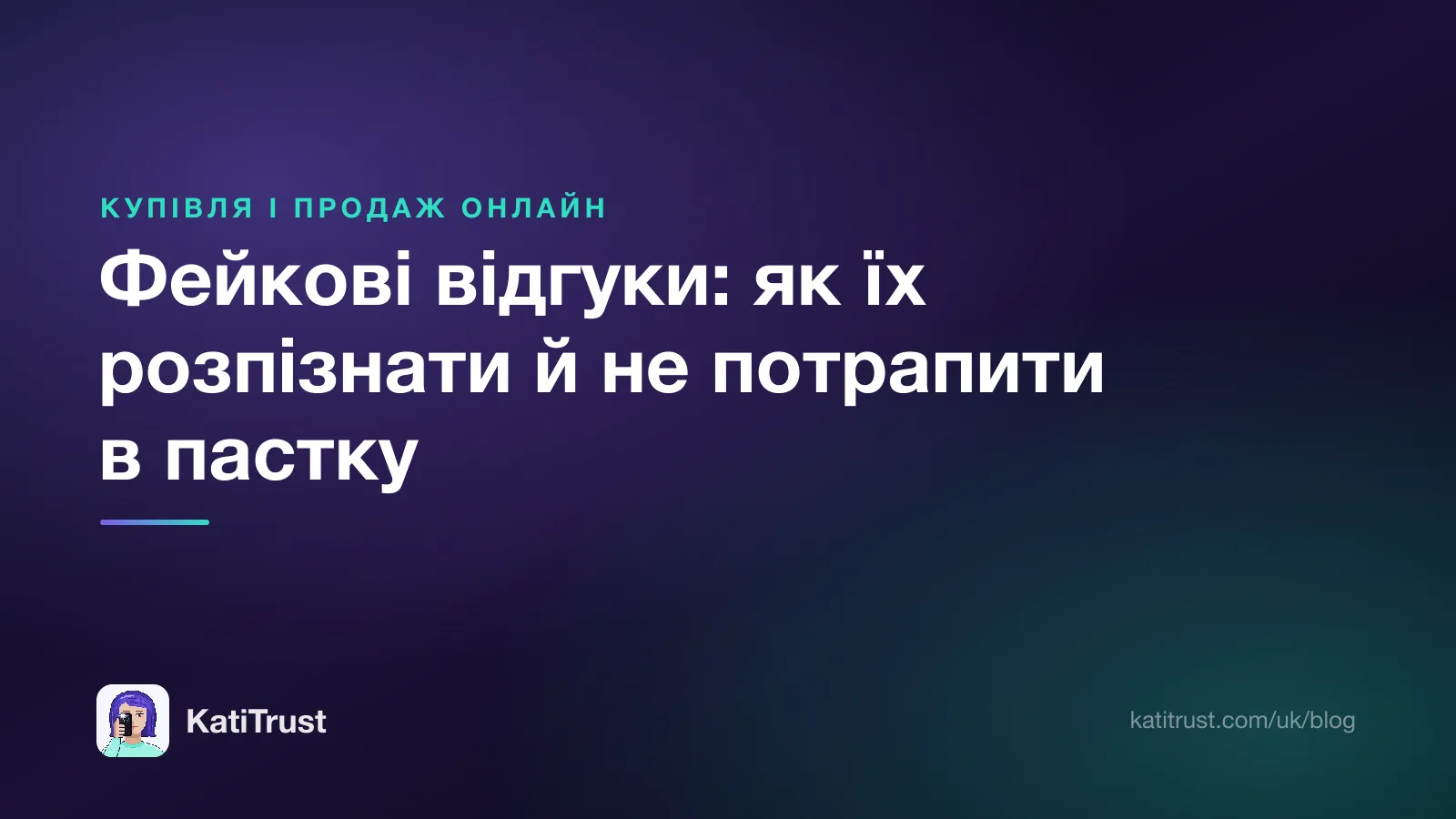 Обкладинка: фейкові відгуки, як їх розпізнати й не потрапити в пастку