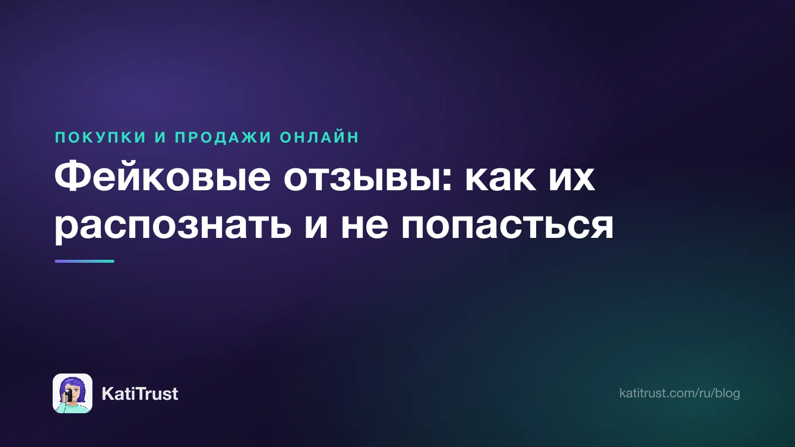Обложка: фейковые отзывы, как их распознать и не попасться