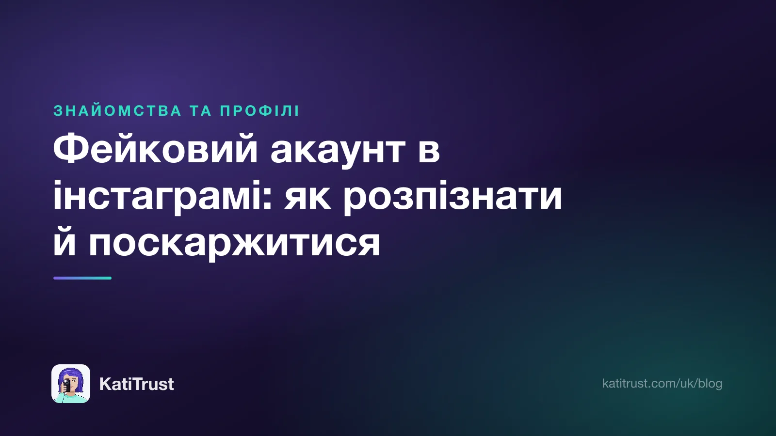 Обкладинка: фейковий акаунт в інстаграмі, як розпізнати й поскаржитися