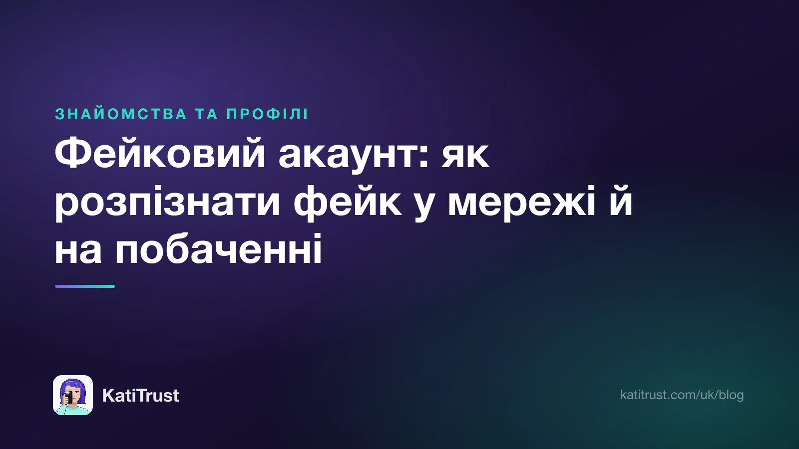 Обкладинка: фейковий акаунт, як розпізнати фейк у мережі й на побаченні