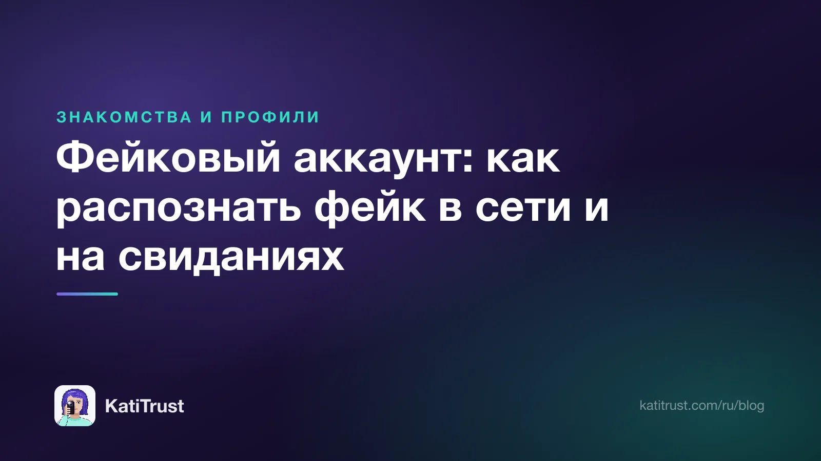 Обложка: фейковый аккаунт, как распознать фейк в сети и на свиданиях