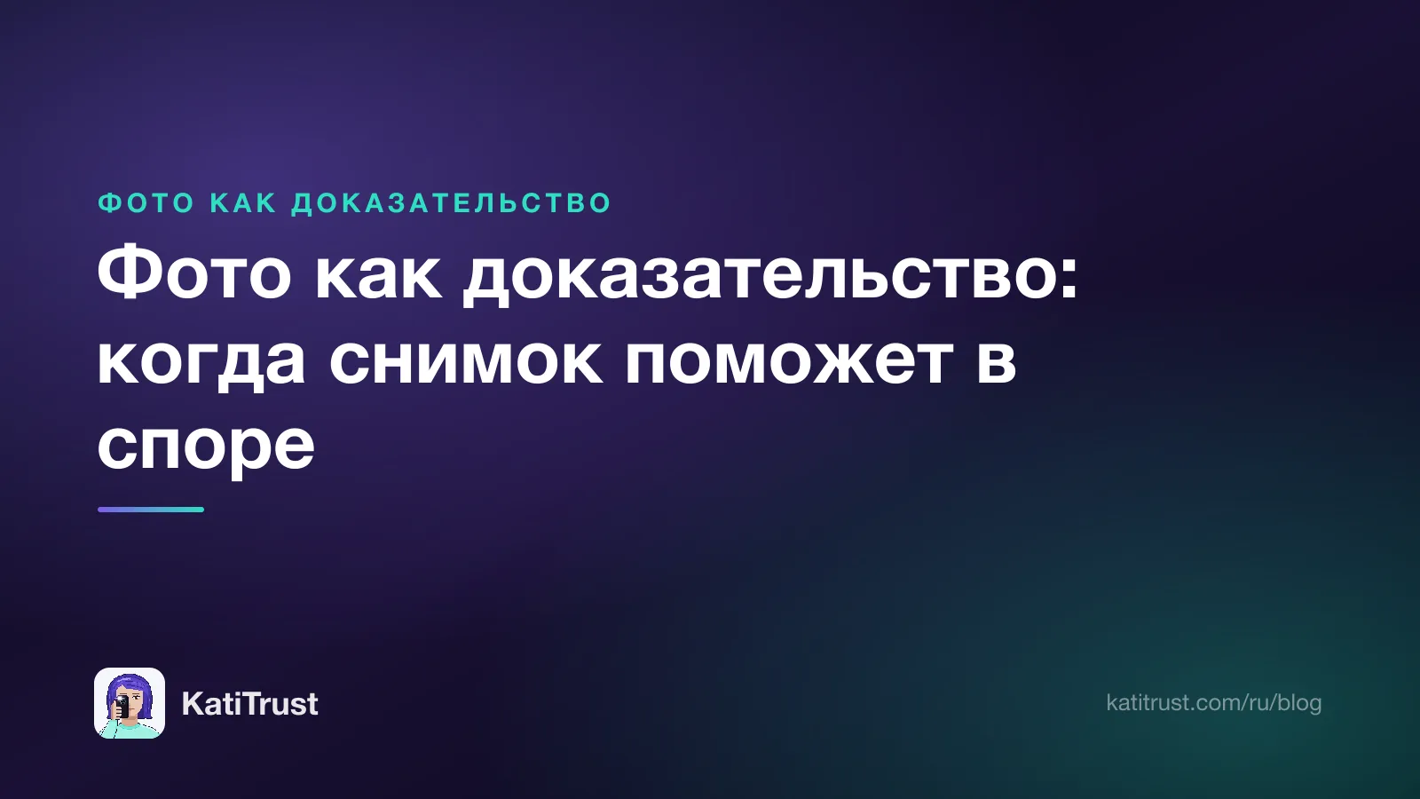 Обложка: фото как доказательство и когда снимок поможет в споре