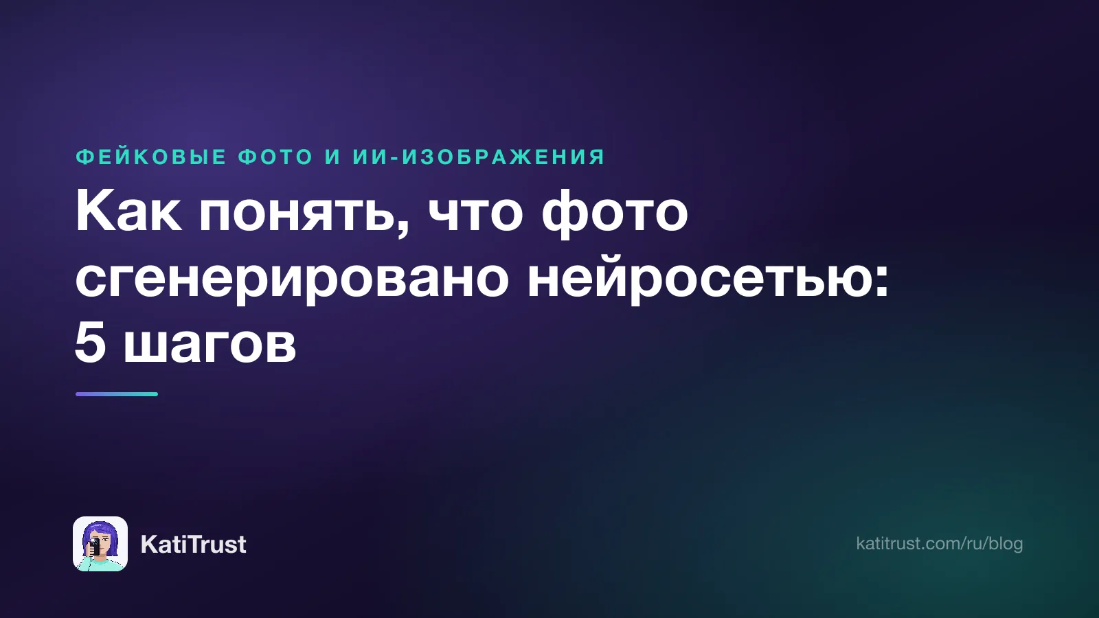 Обложка: как понять, что фото сгенерировано нейросетью, пять шагов проверки