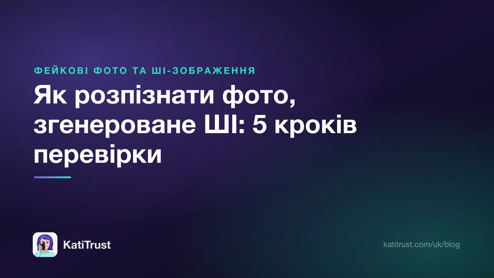 Обкладинка: як розпізнати фото, згенероване ШІ, п’ять кроків перевірки