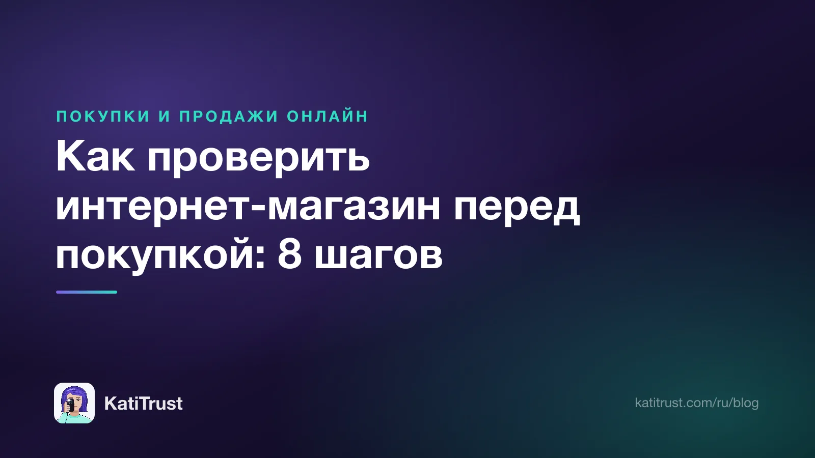 Обложка: как проверить интернет-магазин перед покупкой за 8 шагов