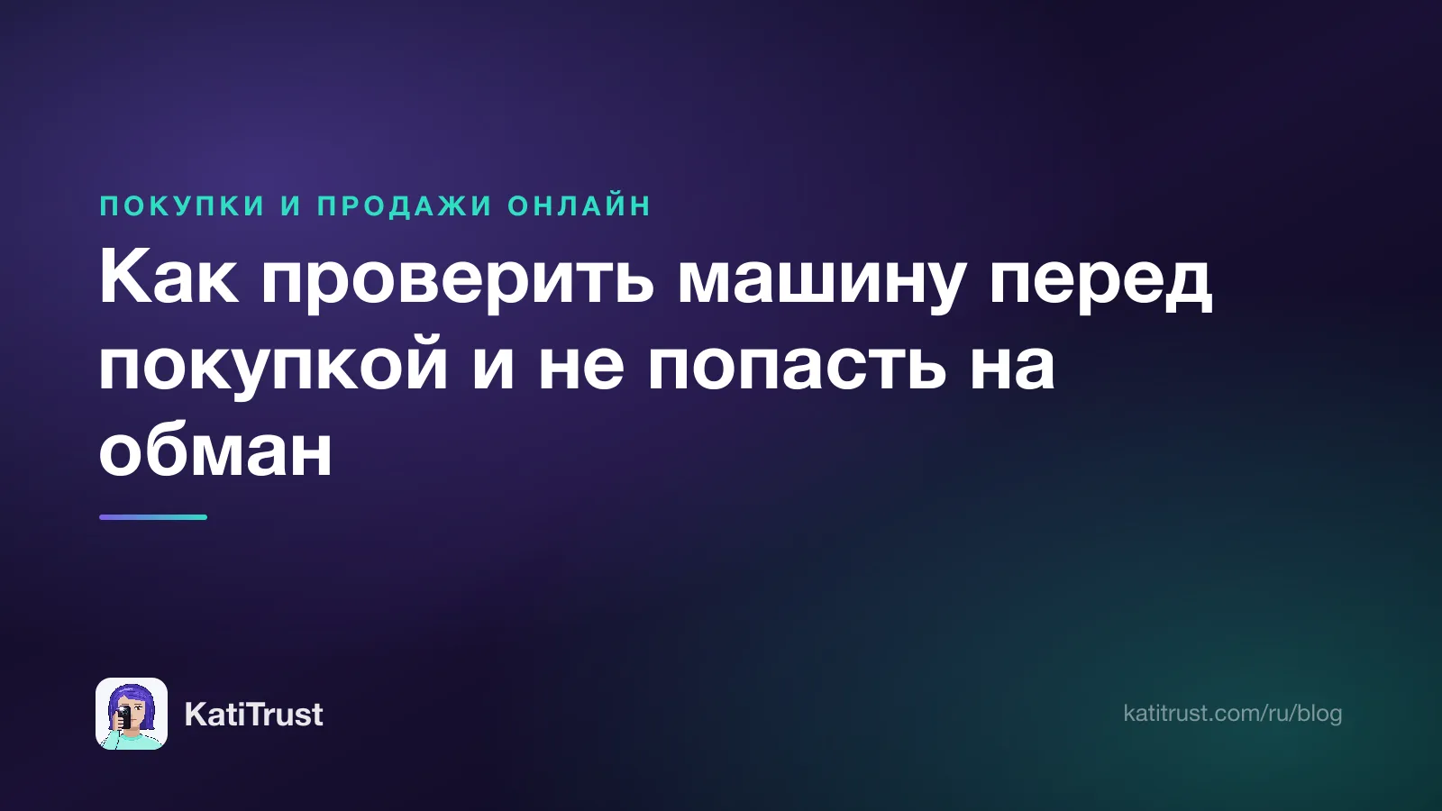 Обложка: как проверить машину перед покупкой и не попасть на обман