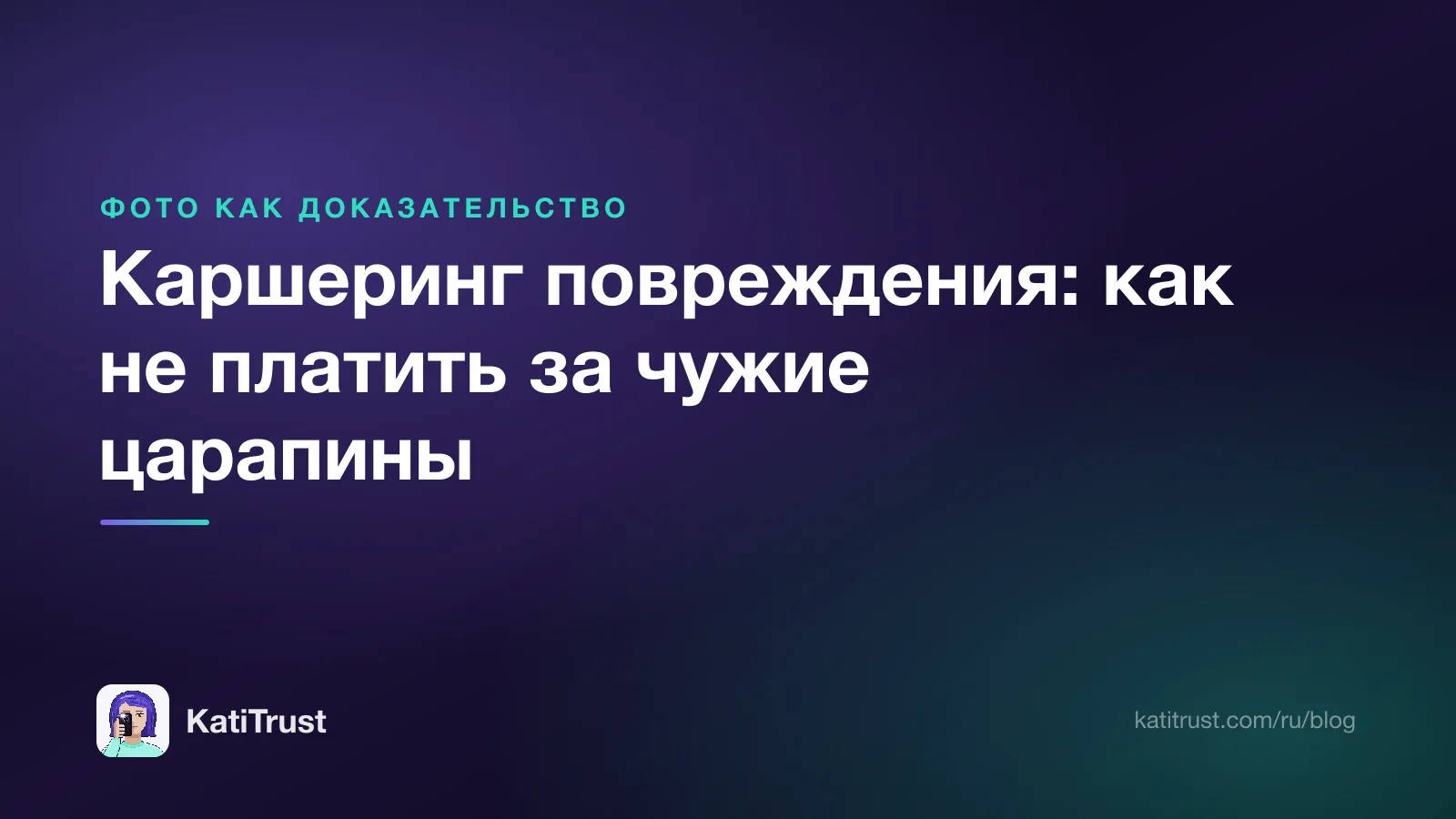 Обложка: каршеринг повреждения, как не платить за чужие царапины