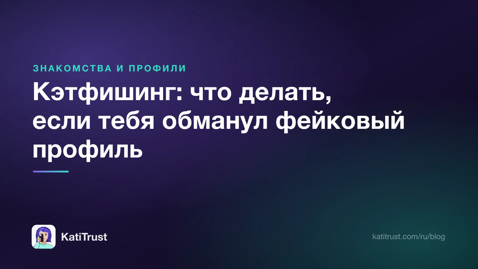 Обложка: кэтфишинг, что делать, если тебя обманул фейковый профиль