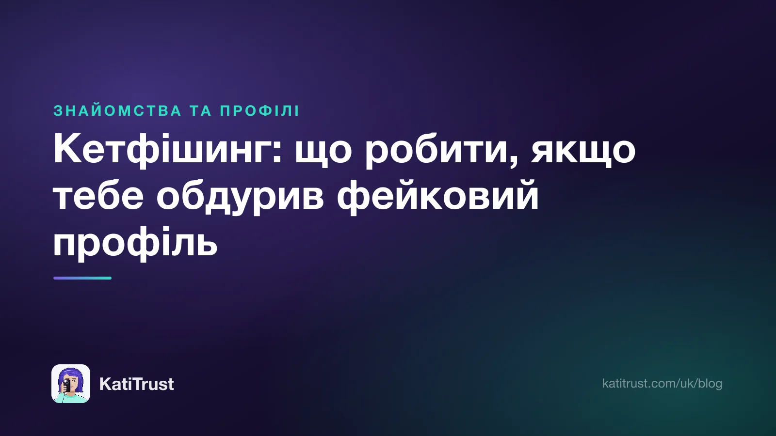 Обкладинка: кетфішинг, що робити, якщо тебе обдурив фейковий профіль