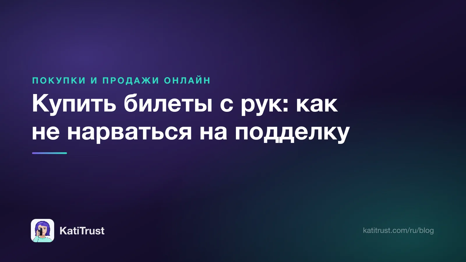 Обложка: купить билеты с рук и не нарваться на подделку