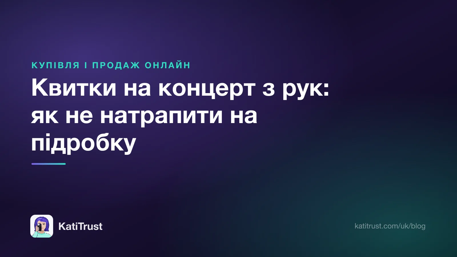 Обкладинка: квитки на концерт з рук і як не натрапити на підробку