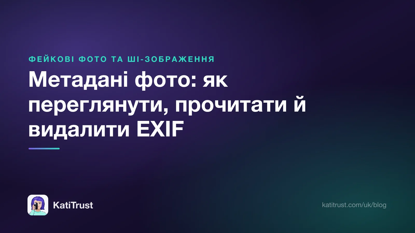 Обкладинка: метадані фото, як переглянути, прочитати й видалити EXIF