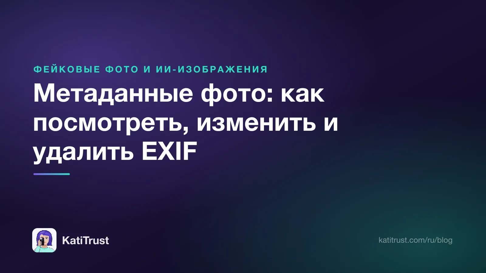Обложка: метаданные фото, как посмотреть, изменить и удалить EXIF