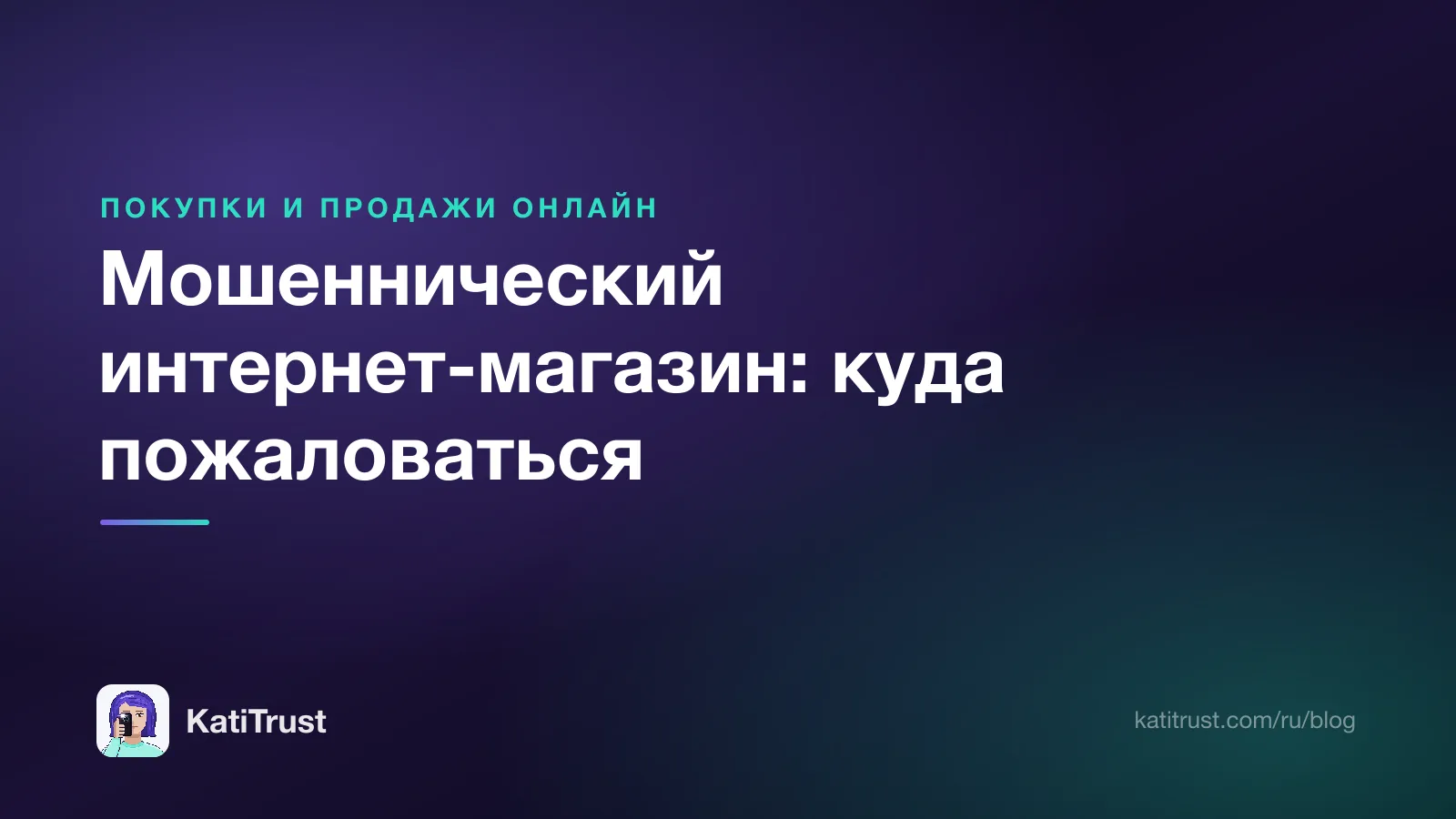 Обложка: мошеннический интернет-магазин и куда пожаловаться