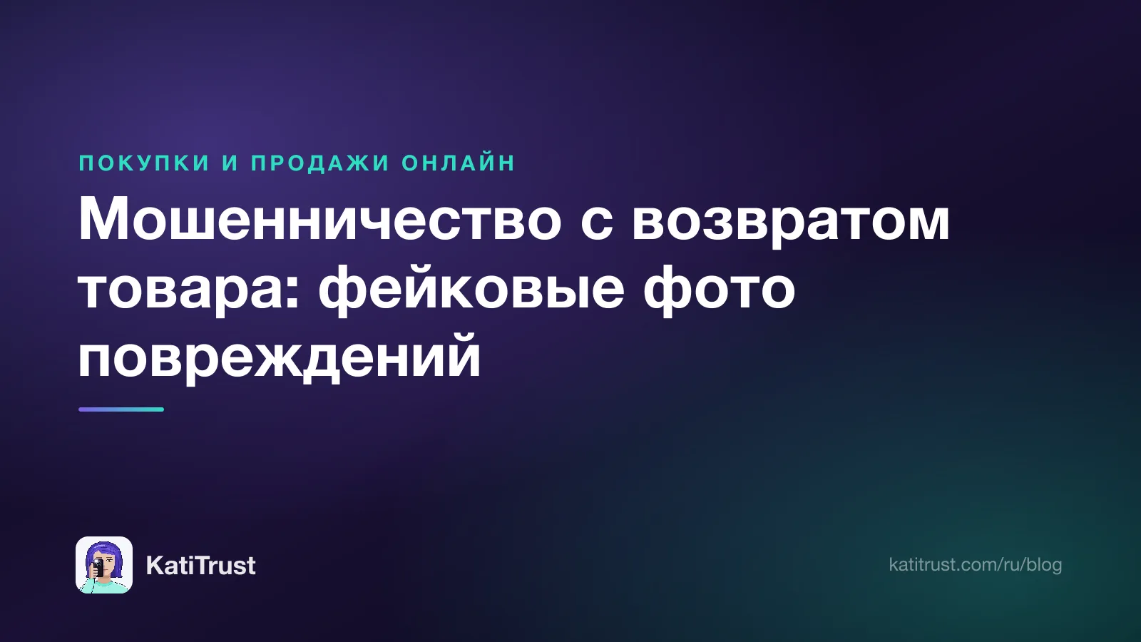 Обложка: мошенничество с возвратом товара и фейковые фото повреждений