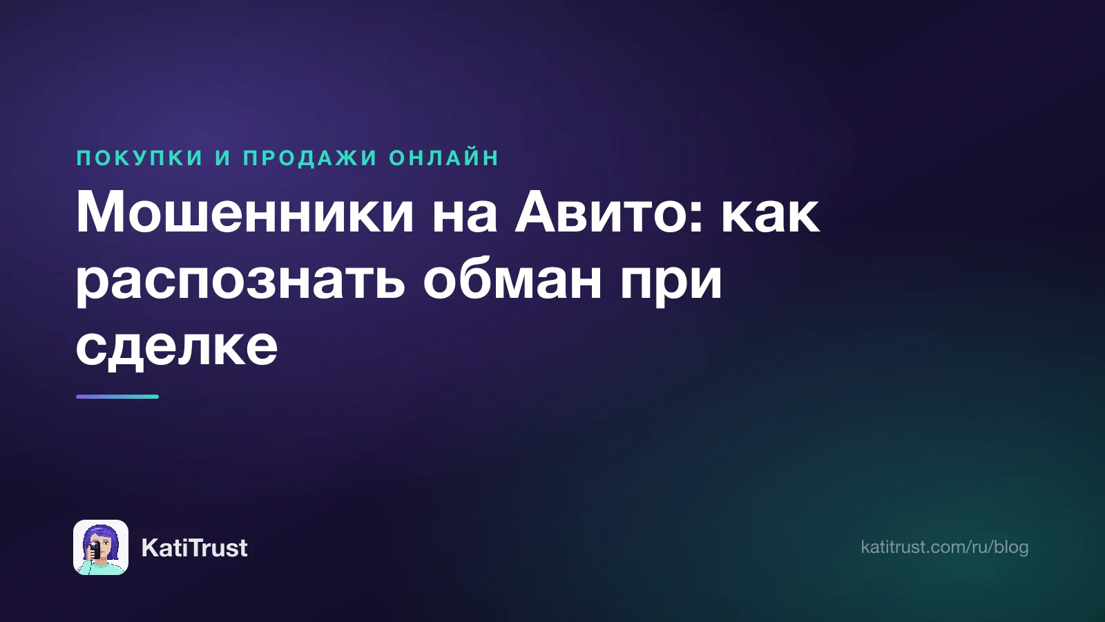 Обложка: мошенники на Авито, как распознать обман покупателю и продавцу