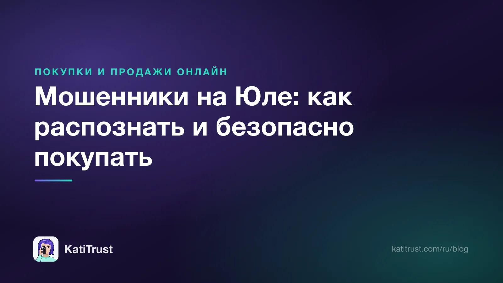 Обложка: мошенники на Юле, как распознать обман и безопасно покупать