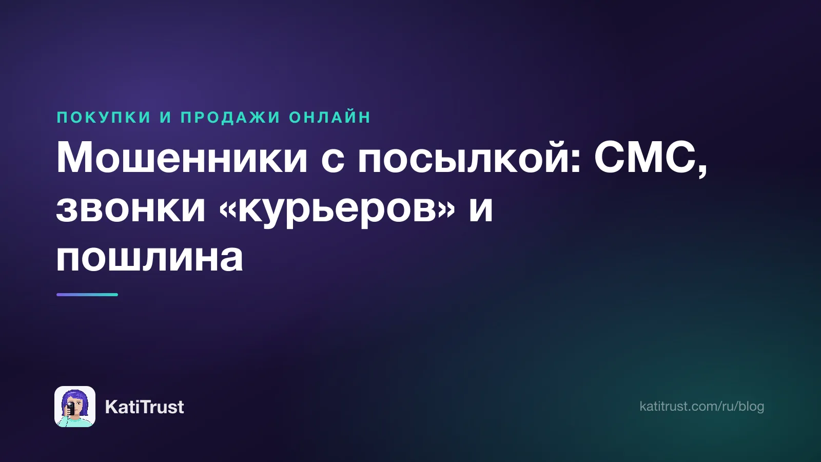 Обложка: мошенники с посылкой, СМС, звонки курьеров и пошлина