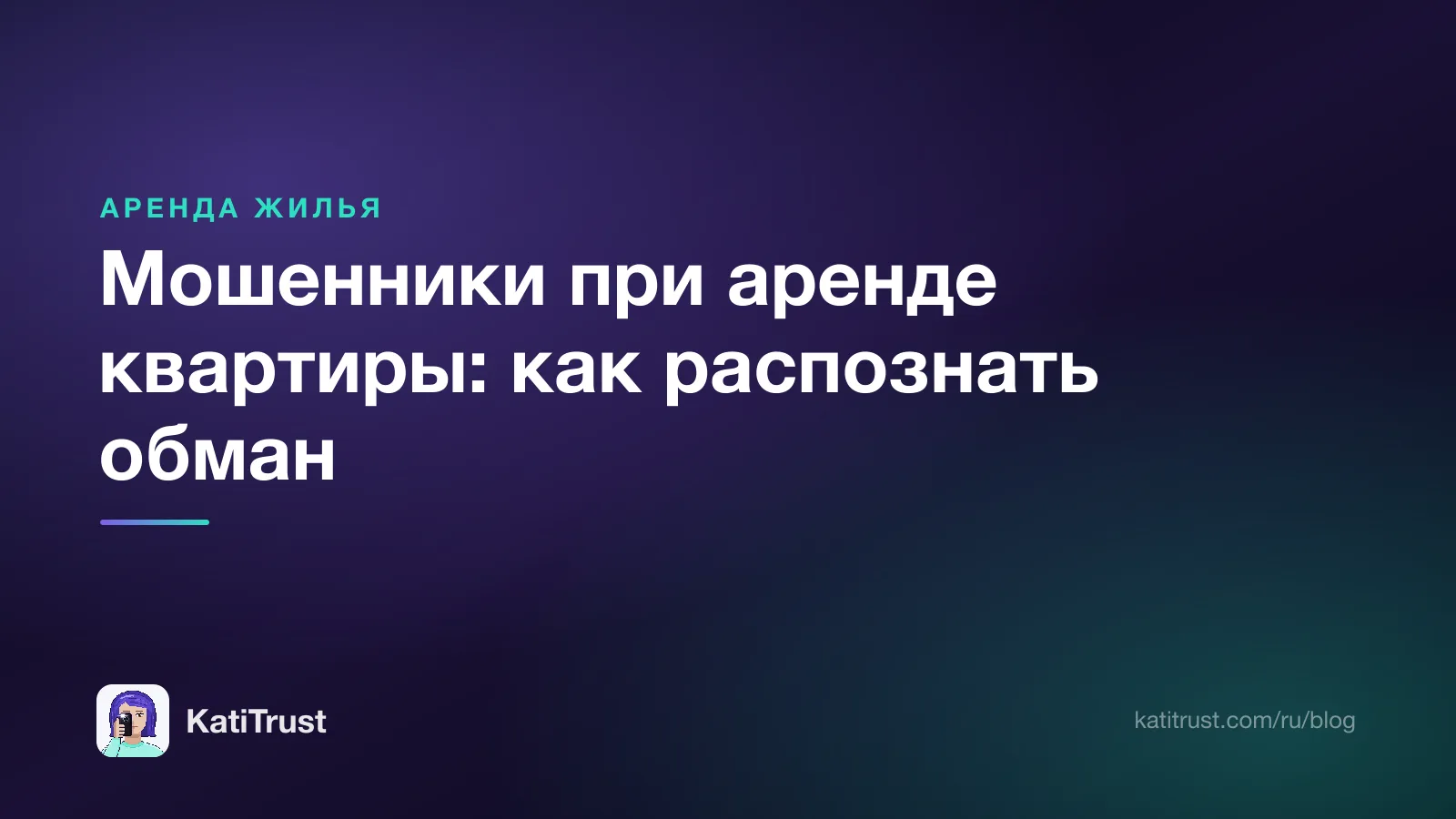 Обложка: мошенники при аренде квартиры, как распознать обман