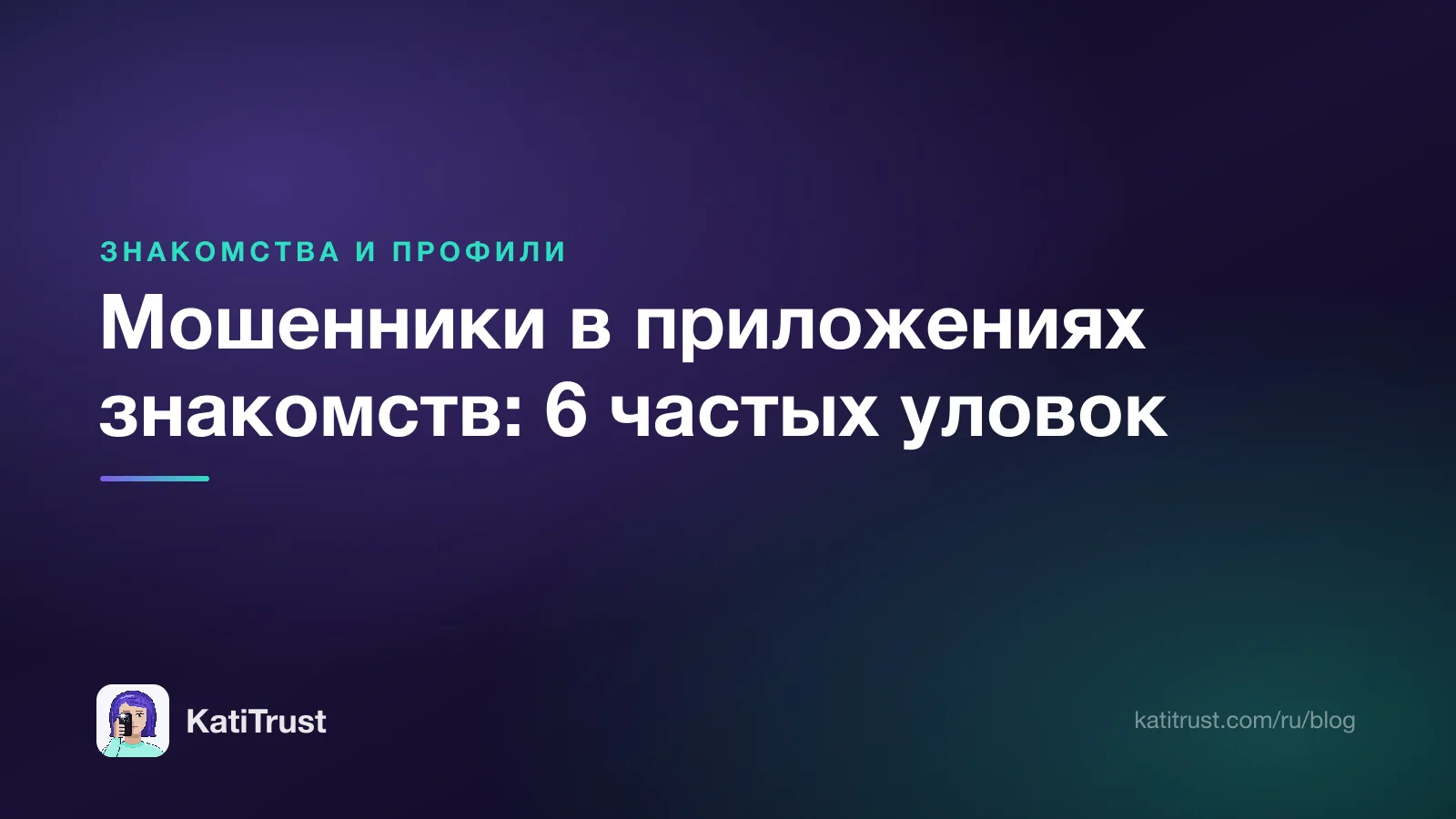 Обложка: мошенники в приложениях знакомств и 6 частых уловок