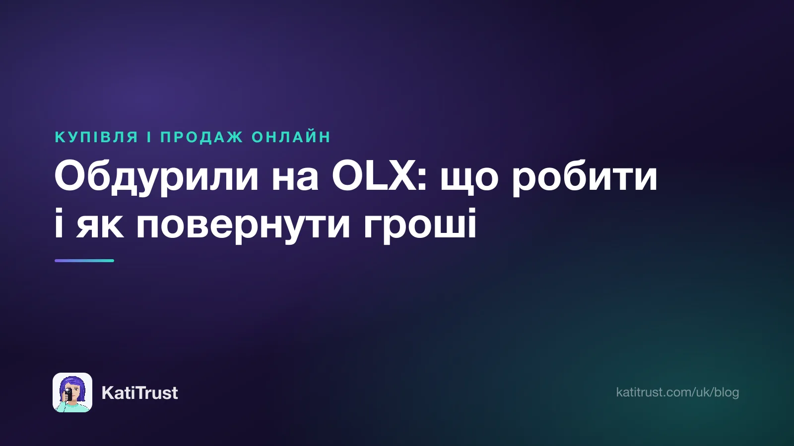 Обкладинка: обдурили на OLX, що робити крок за кроком і як повернути гроші