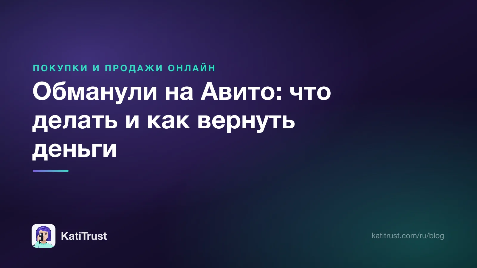 Обложка: обманули на Авито, что делать по шагам и как вернуть деньги