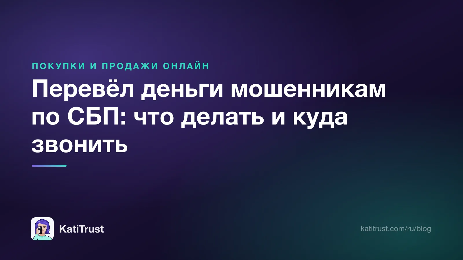 Обложка: перевёл деньги мошенникам по СБП, что делать и куда звонить