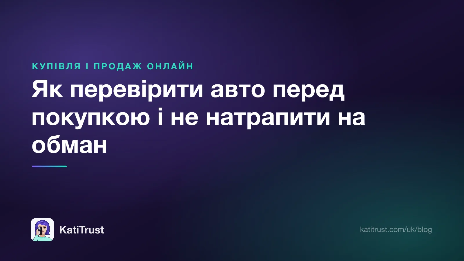 Обкладинка: як перевірити авто перед покупкою і не натрапити на обман