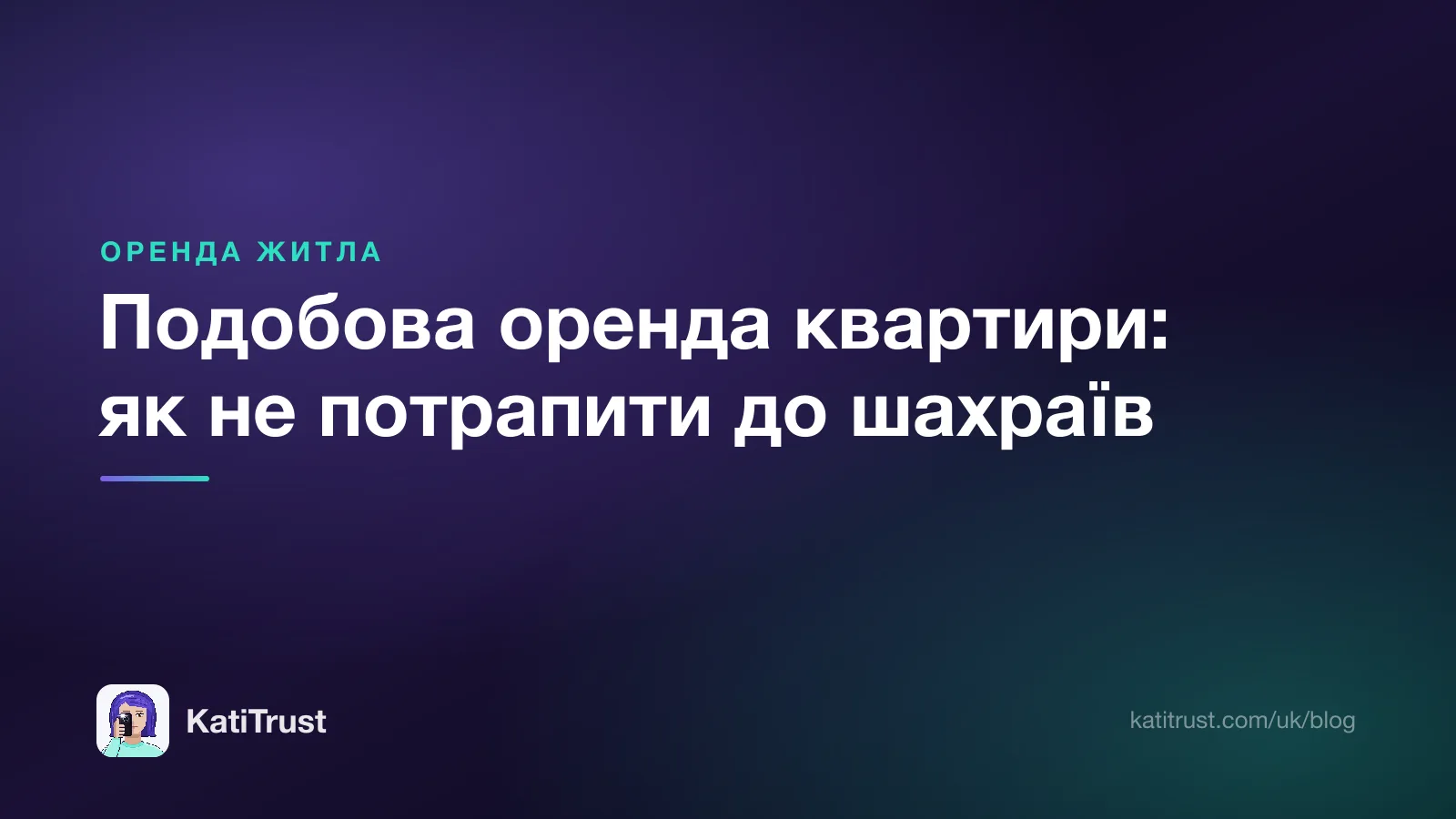 Обкладинка: подобова оренда квартири і як не потрапити до шахраїв
