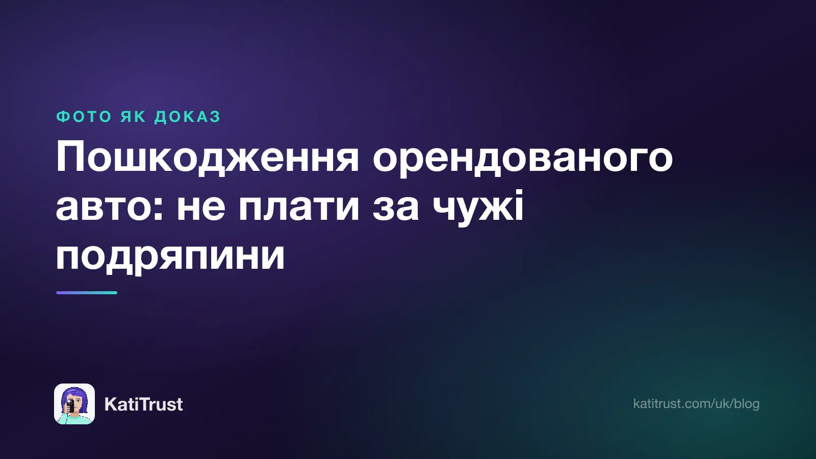 Обкладинка: пошкодження орендованого авто і як не платити за чужі подряпини