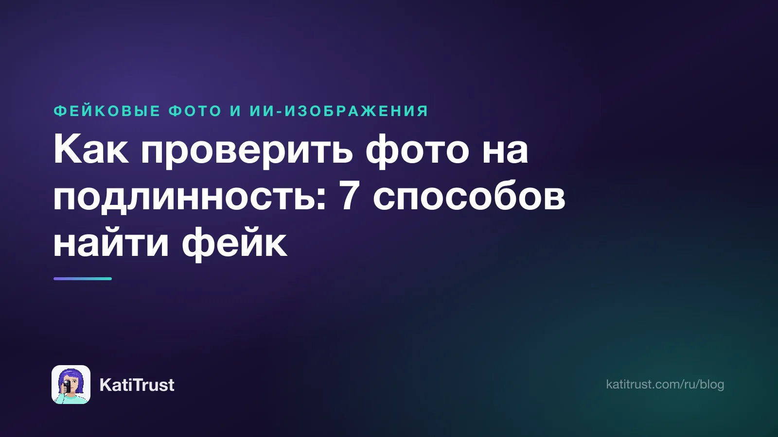 Обложка: как проверить фото на подлинность, семь способов найти фейк