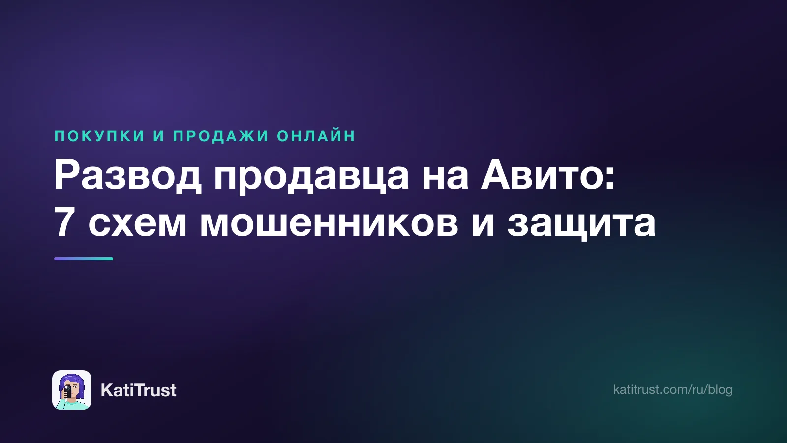 Обложка: развод продавца на Авито, семь схем мошенников и как защититься