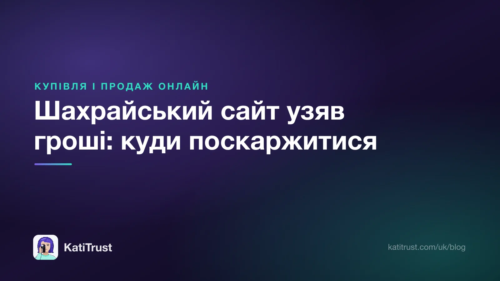 Обкладинка: шахрайський сайт узяв гроші і куди поскаржитися