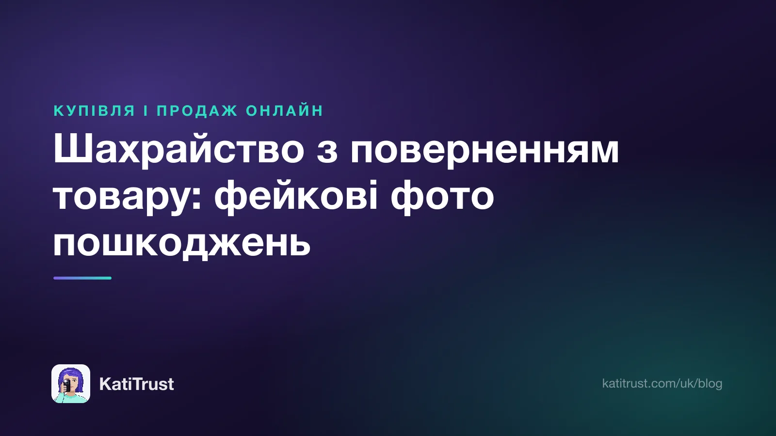 Обкладинка: шахрайство з поверненням товару й фейкові фото пошкоджень