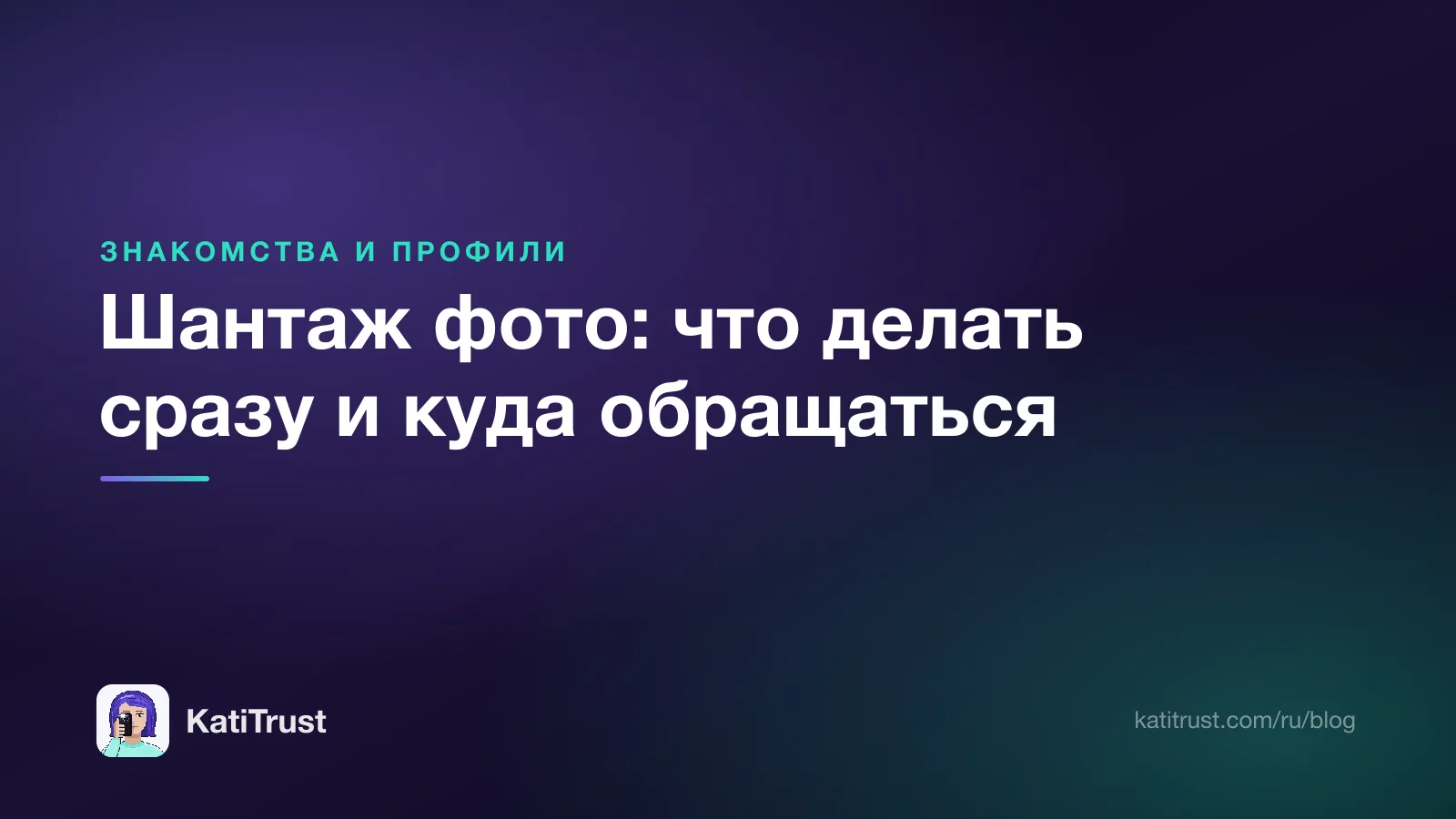 Обложка: шантаж фото, что делать сразу и куда обращаться