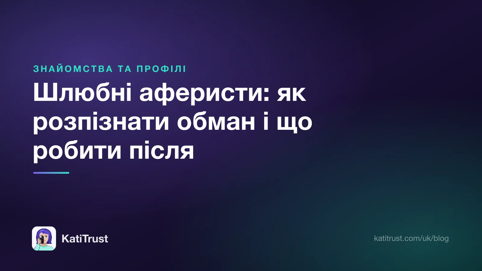Обкладинка: шлюбні аферисти, як розпізнати обман і що робити після переказу