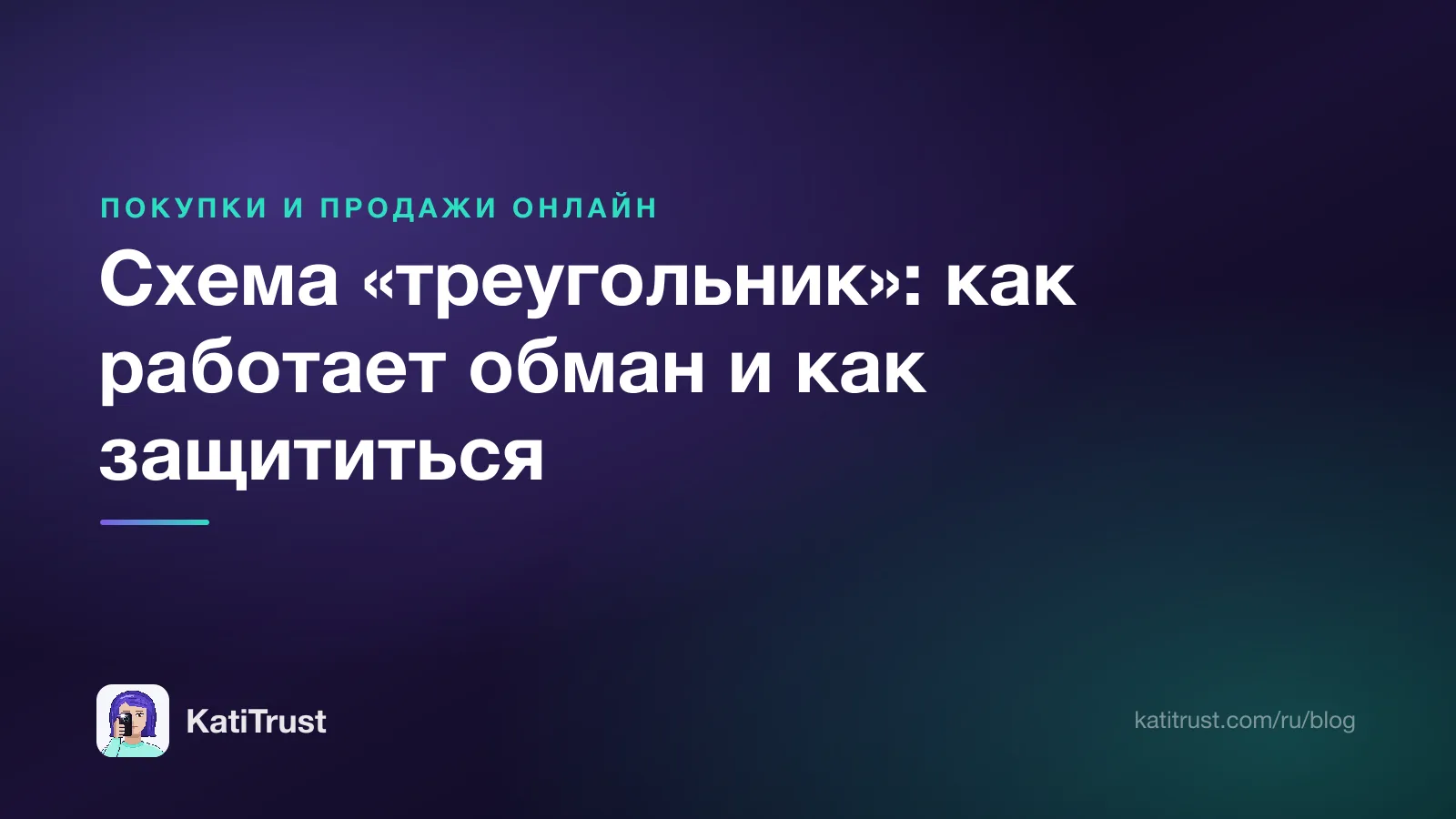 Обложка: схема «треугольник», как работает обман и как защититься