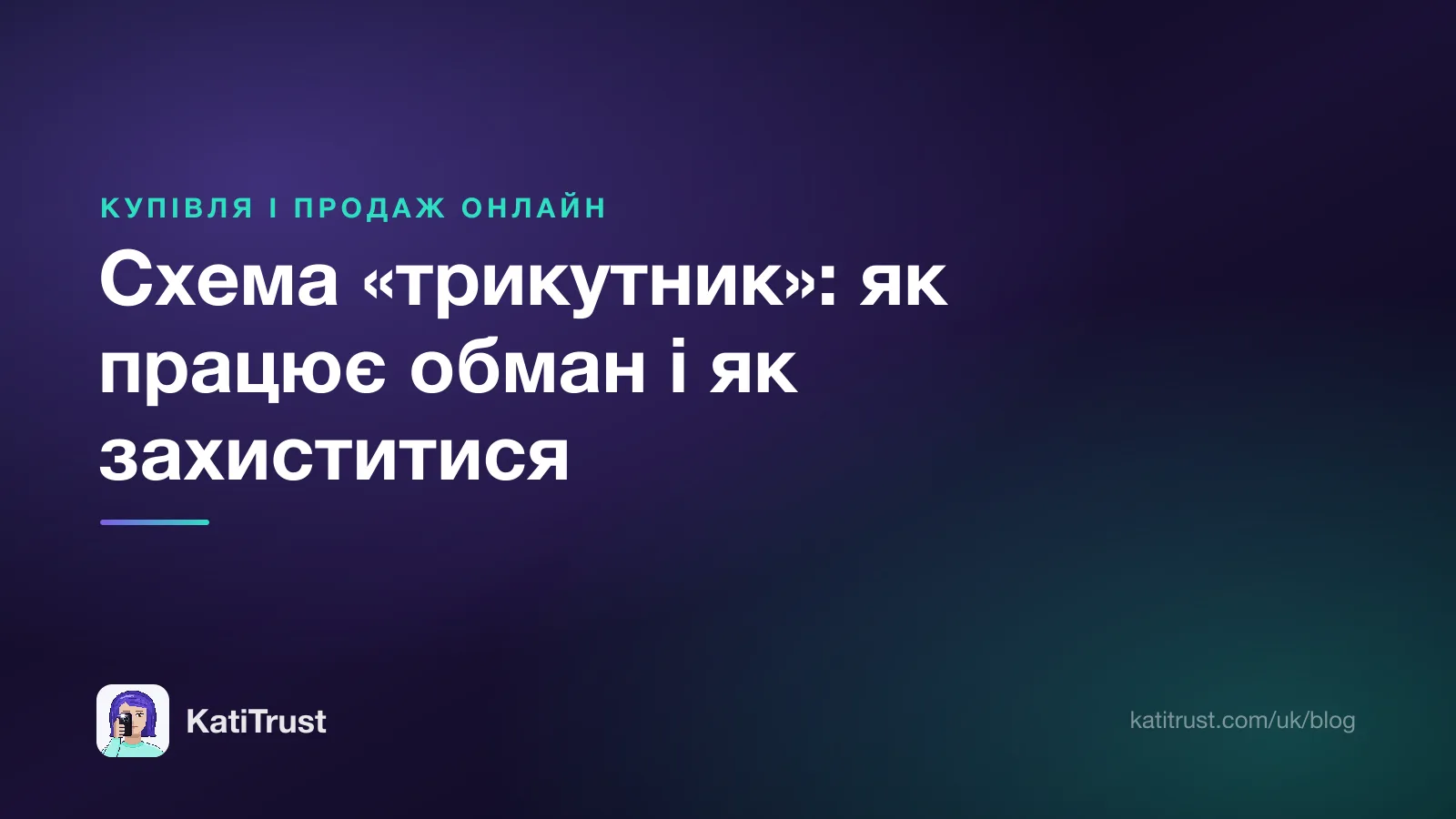 Обкладинка: схема «трикутник», як працює обман і як захиститися