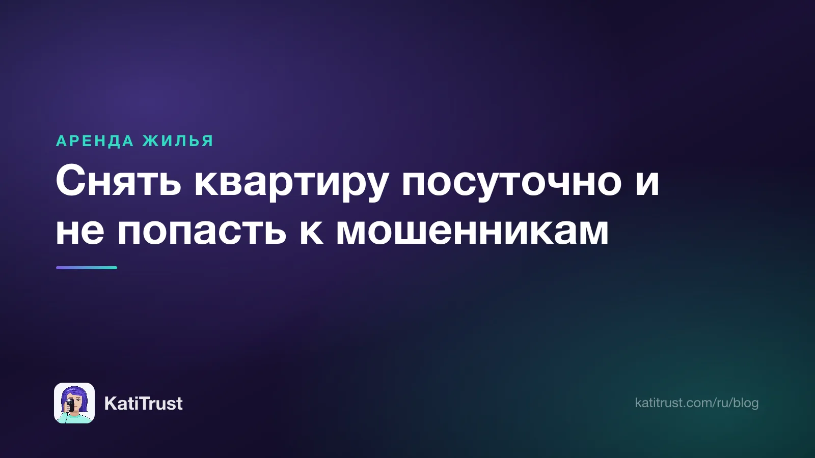 Обложка: снять квартиру посуточно и не попасть к мошенникам