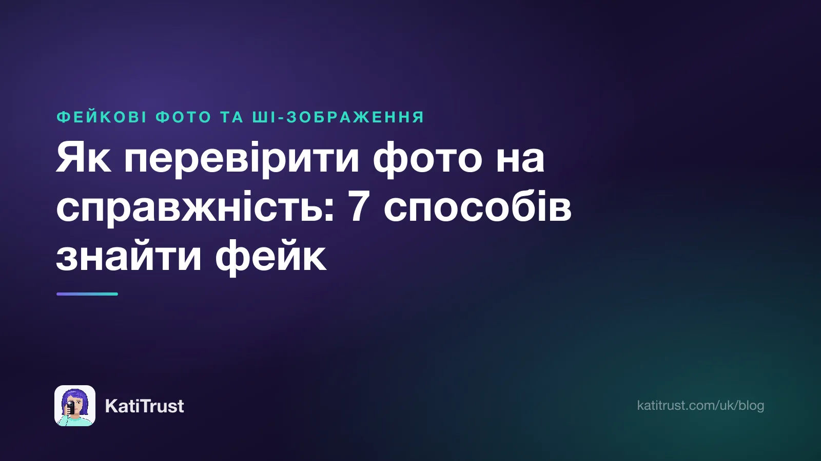 Обкладинка: як перевірити фото на справжність, сім способів знайти фейк