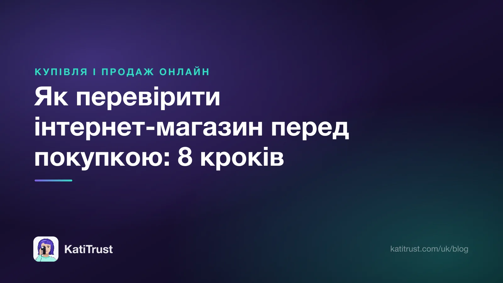 Обкладинка: як перевірити інтернет-магазин перед покупкою за 8 кроків